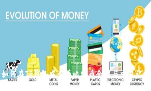 如何在TP钱包中查看比特币余额与交易记录