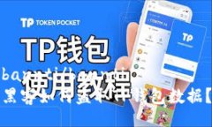 bannti/bannti黑客如何盗取TP钱包数据？