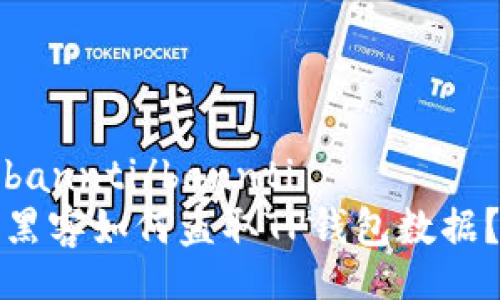 bannti/bannti
黑客如何盗取TP钱包数据?