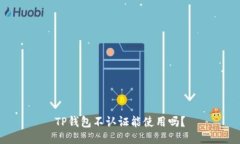TP钱包不认证能使用吗？