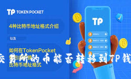 鲸交易所的币能否转移到TP钱包？