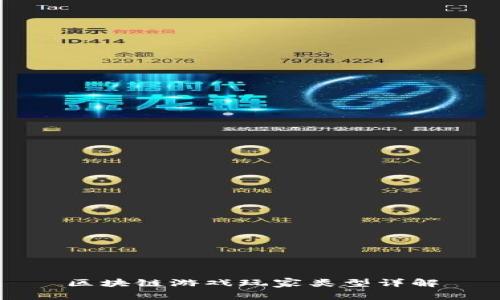 区块链游戏玩家类型详解