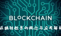 区块链投票的概念与应用解析