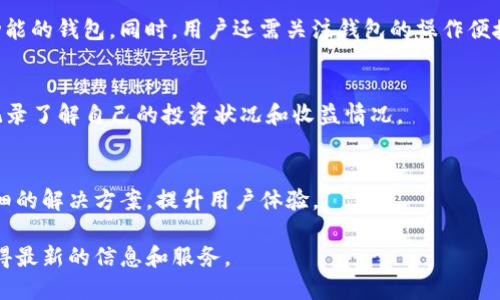   TP钱包的闪兑功能去哪了？ / 
 guanjianci TP钱包,闪兑,加密货币 /guanjianci 

近年来，随着加密货币的快速发展，越来越多的用户选择使用各类数字钱包，这其中TP钱包因其便捷的操作和丰富的功能受到了广泛的欢迎。然而，最近不少用户反映，TP钱包的闪兑功能似乎变得难以找到，甚至有些人担心这一功能是否将被永久性地移除。为了帮助大家更好地理解TP钱包的闪兑功能，我们将为您详细解析这一问题，并探讨闪兑的去向。

什么是TP钱包的闪兑功能？
TP钱包是一款支持多种数字资产管理的钱包应用，其闪兑功能是指用户能够在钱包内快速地进行加密货币之间的实时兑换。这一功能凭借其操作简便、速度快捷而广受用户喜爱。用户只需选择需要兑换的两种加密货币，输入金额并确认，就可以在短时间内完成兑换。

闪兑功能的背后，通常需要借助去中心化交易所（DEX）或流动性池等技术，因此用户在使用闪兑功能时，必须确保钱包的网络连接稳定，以便可以顺利完成交易。TP钱包闪兑功能的出现，旨在为用户提供更方便的资产流动体验，使得加密货币交易不再局限于中心化交易所，增加了用户的选择灵活性。

TP钱包的闪兑功能去哪里了？
如果您发现TP钱包中的闪兑功能不见了，可能有以下几种原因：首先，钱包的版本更新。TP钱包开发团队会定期进行产品更新，以钱包的性能和用户体验。在某次更新中，可能会对闪兑功能进行重新调整或者暂时下线，以便进行维护或升级。因此，如果您的TP钱包在最近进行了更新，请查看更新日志，了解闪兑功能的现状。

其次，使用的交易对可能被限制。在一些情况下，由于市场流动性不足，TP钱包可能会限制某些交易对的闪兑功能，导致用户看不到该功能。如果您当前选择的加密货币没有足够的流动性，系统可能会自动隐藏闪兑选项。您可以尝试更换不同的交易对，查看是否能重新找到闪兑功能。

此外，网络问题也可能导致闪兑功能无法正常显示。有时，由于网络不稳定或连接失败，导致TP钱包的某些功能未能正确加载。在这种情况下，建议用户重新启动应用程序，确认网络连接是否正常，或者等待一段时间再次尝试。

用户该如何解决这个问题？
遇到TP钱包闪兑功能消失的问题时，用户可以采取几种措施进行解决：首先，检查TP钱包是否是最新版本。如果更新可用，请立即进行更新。更新后，通常可以修复各种已知的bug，同时可能恢复闪兑功能。

其次，可以尝试更换网络环境。有时网络问题可能导致钱包某些功能无法正常使用。建议用户换用Wi-Fi或移动数据来访问TP钱包，观察闪兑功能是否恢复正常。此外，清除应用缓存和数据也可能有助于解决此类问题。通过手机的设置，找到应用管理，然后选择TP钱包，点击“清除缓存”或“清除数据”，再重新打开钱包。

如果以上方法都没有解决问题，建议用户访问TP钱包的官方社区或客服平台，通过反馈渠道咨询相关问题。TP钱包的在线技术支持团队通常能够及时回应用户的问题，并给予解决方案。

闪兑功能的未来发展趋势
考虑到加密货币市场的快速变化，TP钱包的闪兑功能是否会被进一步和发展是用户关心的问题之一。随着DeFi（去中心化金融）技术的崛起，理论上，闪兑功能将会不断朝着更安全、更快速和更便捷的方向发展。

未来，TP钱包可能会整合更多的流动性池，打造更综合的闪兑系统，支持多种数字资产的即时兑换。同时，多种功能的整合，如借贷、投票和参与流动性挖矿等，都有可能在闪兑功能中得到体现。这将提升用户的资产管理效率，为用户提供更优质的服务体验。

此外，TP钱包也可能会考虑用户的反馈，对于现有闪兑功能进行功能性增强或界面，以提高用户的使用满意度。例如，引入个性化设置，允许用户设置常用的交易对或快递的兑换方式，提高闪兑的便捷性。

如何使用TP钱包的其他功能？
即使暂时无法使用闪兑功能，TP钱包仍然拥有众多其他实用功能供用户使用。比如，用户仍然可以在TP钱包中进行资产的管理，查看交易记录和转账历史，进行不同资产之间的托管等。

此外，用户还可以利用TP钱包参与区块链项目的投票活动、营销活动等，进行收益获取。也可以通过多种资产组合进行策略投资，目前TP钱包还支持多条公链的数字货币，为用户提供更广泛的投资选择。

br
总结来说，TP钱包的闪兑功能可能因更新、流动性等问题暂时消失，但用户仍然可以通过多种方式进行排查和解决。同时，随着加密市场的发展，TP钱包闪兑功能的未来也极具潜力，期待其在未来的发展中能够更好的服务用户。

相关问题

h41. TP钱包是否会永久移除闪兑功能？/h4
对于TP钱包是否会永久移除闪兑功能的问题，答案是值得关注的。通常情况下，开发者会根据用户需求和市场反馈调整功能。如果发现闪兑功能的用户使用率不高或者存在较多的问题，可能会从产品线中移除。但结合现在用户对加密货币快速流动性的需求，闪兑功能作为便捷的工具，其存在的必要性依旧是显而易见的。

h42. 如何选择一个优秀的钱包？/h4
选择一个优秀的钱包是每位加密货币用户都需要认真考虑的问题。首先，安全性是选择钱包时最重要的因素之一，建议用户选择具有多重签名和冷储存功能的钱包。同时，用户还需关注钱包的操作便捷性，是否支持多种资产交易和流动性功能等。

h43. 如何在TP钱包中进行资产管理？/h4
在TP钱包中进行资产管理的方法非常简单。用户可以通过创建多个账户来分散不同类型的资产，定期查看资产的价值波动以及收益，同时通过历史交易记录了解自己的投资状况和收益情况。

h44. TP钱包的客服支持是否可靠？/h4
关于TP钱包的客服支持的可靠性，用户在使用过程中，可以通过官方渠道进行反馈和咨询。支持团队通常会在用户反馈的基础上进行解析，为用户提供详细的解决方案，提升用户体验。

希望以上内容能够帮助用户更好的理解TP钱包闪兑功能的现状，并提供一些实用的建议。随着市场的变化和产品的升级，用户也应保持关注，以便及时获得最新的信息和服务。