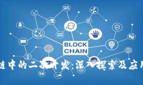 区块链中的二次开发：深入探索及应用实例
