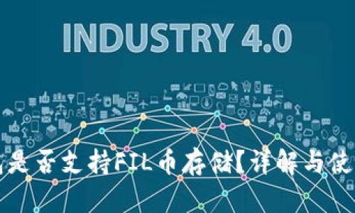 TP钱包是否支持FIL币存储？详解与使用指南