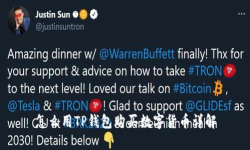 怎么用TP钱包购买数字货币详解