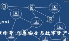 bianxi/bianxi区块链管理账号：信息安全与数字资产