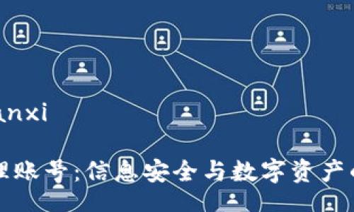 bianxi/bianxi

区块链管理账号：信息安全与数字资产的双重保障