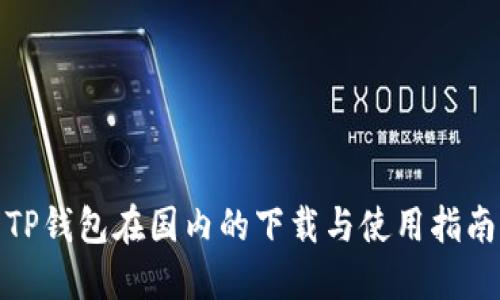 TP钱包在国内的下载与使用指南