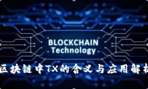 区块链中TX的含义与应用解析