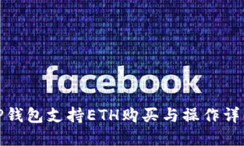 TP钱包支持ETH购买与操作详解