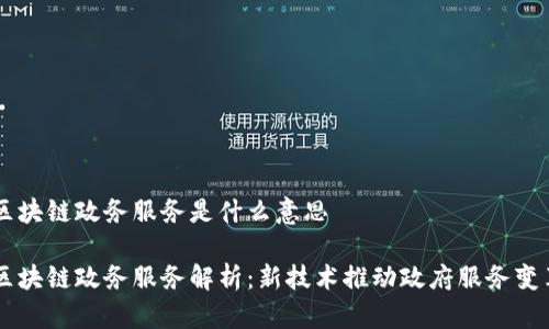 区块链政务服务是什么意思

区块链政务服务解析：新技术推动政府服务变革