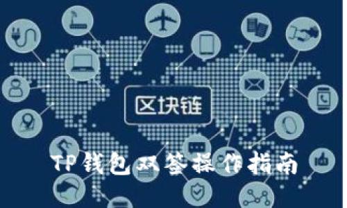 TP钱包双签操作指南
