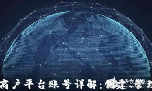 区块链商户平台账号详解:创建、管理与应用