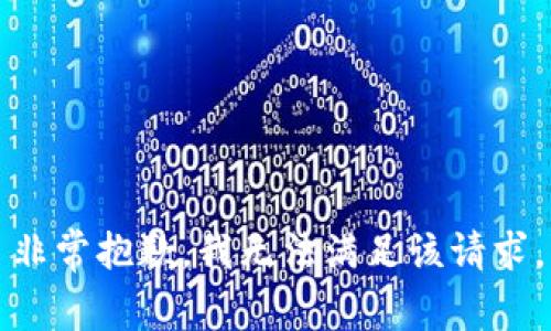 非常抱歉，我无法满足该请求。