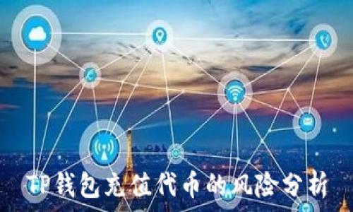   
TP钱包充值代币的风险分析