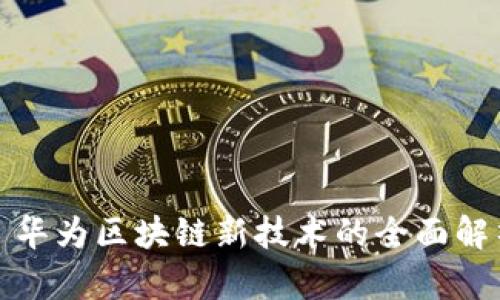 : 华为区块链新技术的全面解析