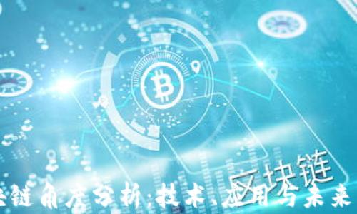 
区块链角度分析：技术、应用与未来发展