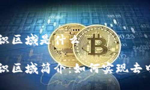 区块链共识区域是什么

区块链共识区域简介：如何实现去中心化信任