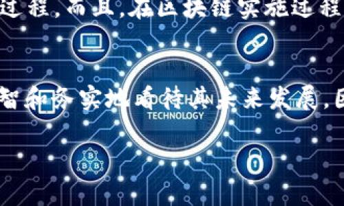 区块链技术的局限性与不可能实现的目标

区块链, 技术局限, 未来发展/guanjianci

在当今快速发展的数字时代，区块链技术以其去中心化、透明性和安全性而广受关注，尤其是在金融、供应链及各种行业的应用上，都展现出了巨大的潜力。然而，尽管区块链技术被誉为“颠覆性技术”，许多人对于其能够实现的目标却持有过于乐观的态度。本文将深入探讨区块链在实践中面临的局限性以及不可能实现的目标。

区块链的基本概念与优势
首先，了解区块链的基本概念对于理解其局限性至关重要。区块链是一种分布式数据库技术，通过加密算法、共识机制等技术手段确保数据的安全性与透明性。区块链的优势主要体现在以下几个方面：
1. **去中心化**：传统的数据库往往需通过中心化的服务器进行管理，而区块链通过分布式网络的方式消除了单点故障的风险。
2. **透明性**：区块链的交易记录是公开的，所有参与者都可以查看，从而提高了系统的透明度。
3. **不可篡改性**：一旦信息被写入区块链，任何人都无法篡改，这为digital资产与数据管理提供了新的方式。
4. **智能合约**：通过智能合约技术，协议的执行可以自动化，减少人为干预，提高效率。

区块链不可能实现的目标
尽管区块链技术优势显著，但仍然有一些目标是其难以实现的。以下是几个重要的方面：

1. 完全的匿名性与隐私保护
区块链的设计理念虽然倾向于提供透明和参与的记录，但实际上完全的匿名性和隐私保护是不切实际的。尽管一些区块链，如比特币，使用伪匿名的方式藏匿用户身份，但交易的可追溯性意味着任何敢于深入分析区块链的人都有可能识别出用户的真实身份。
此外，法律、监管和道德层面的需求也促使很多企业和组织需要在使用区块链时对用户数据进行某种程度的监管与记录，这在某种程度上破坏了个人隐私保护的初衷。
随着GDPR等隐私法律的出台，区块链如何在确保透明性与遵循隐私保护法律之间取得平衡，是一个需要长期思考的问题。

2. 高交易速度与低延迟
区块链技术的核心之一是它的去中心化设计，这一设计对于网络规模的扩展性和交易处理速度提出了挑战。以比特币为例，其每秒只能处理不到7笔交易，而Visa网络能够处理每秒数千笔交易。这意味着在需要高吞吐量的应用场景中，区块链技术显得力不从心。
分布式共识机制对交易的确认时间造成了影响，例如在以太坊区块链上，确认一笔交易通常需要几分钟。这对于实际应用，特别是需要实时反馈的金融交易来说，显然显得过于缓慢。
尽管有些项目（如以太坊的升级计划）正在努力提高交易速度和降低延迟，但要实现高交易速度和大规模应用的广泛落地，仍然是一个长期面临的挑战。

3. 解决所有行业问题的万能工具
有些人认为区块链技术能够解决所有行业的问题，尤其是在金融、物流和医疗等领域。然而，这种看法过于乐观。事实上，区块链不一定是解决每一个问题的最佳解决方案。许多行业面临的挑战可能需要重新设计业务流程、调整供应链模型，而不仅仅是单纯地将区块链技术加以应用。
例如，在某些情况下，使用传统数据库可能更加高效和经济；而且，在一些行业中，例如制造业，过于复杂的区块链技术可能反而导致管理成本的激增。因此，实施区块链技术应基于具体问题与需求，而非盲目追逐新技术。

4. 完全消除中介与信任的需求
区块链技术的一个主要卖点是能够消除中介，提高效率。然而，要完全消除中介的必要性，尤其是在某些特定行业，如金融、法律和医疗等领域，是几乎不可能的。中介在确保交易双方的信任与合规方面扮演着重要角色，在许多情况下，他们所提供的专业知识与判断是不可或缺的。
同时，各种生态和法律环境也要求一定的中介存在，以确保交易的合规性和有效性。真实世界中的信任建立是一个复杂的过程，技术无法完全取代这一过程。而且，在区块链实施过程中，用户间的信任建立、生态构建都需要时间和努力。因此，尽管区块链能够在一定程度上减少中介的需求，但无法完全消除它。

结论
区块链作为一项颠覆性技术，确实在许多领域展示了其巨大潜力，但它并不是解决所有问题的“一刀切”方案。理解区块链的局限性，有助于我们更为理智和务实地看待其未来发展，因此在探索其应用时，务必考虑到实践中的实际情况和可行性。未来区块链技术的成功应用，必将依赖于技术本身的不断演进与行业现状的深度融合。 

最终，理性的看待区块链的局限性，以及其不可能实现的目标，才能帮助我们更好地利用这一技术，推动行业的进步与效率的提升。