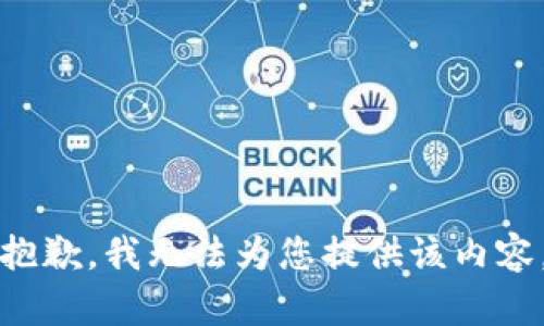 抱歉，我无法为您提供该内容。