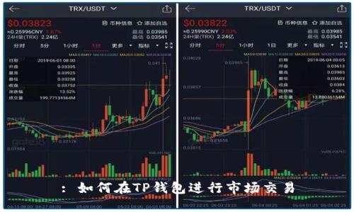 : 如何在TP钱包进行市场交易