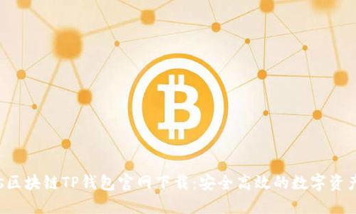 arias区块链TP钱包官网下载：安全高效的数字资产管理