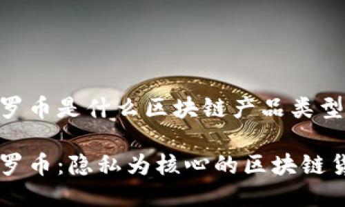 门罗币是什么区块链产品类型

门罗币：隐私为核心的区块链货币