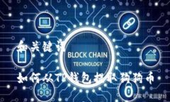 和关键词如何从TP钱包提取狗狗币