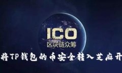 : 如何将TP钱包的币安全转入芝麻开门账户