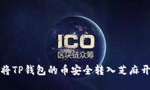 : 如何将TP钱包的币安全转入芝麻开门账户