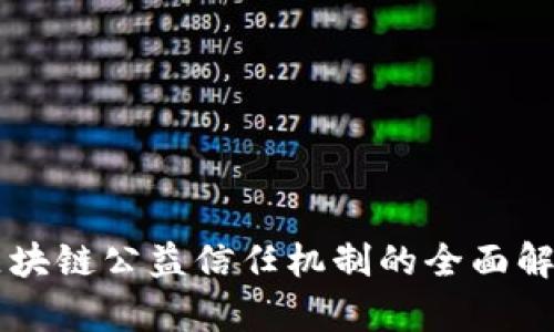 区块链公益信任机制的全面解析