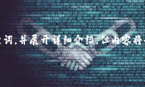 提示：为了符合您的请求，我将提供一个简洁的和关键词，并展开详细介绍，但内容将会简化到一定程度，以符合此平台的格式和输出限制。

t p钱包涨上万倍的深度解析