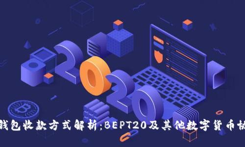 TP钱包收款方式解析：BEPT20及其他数字货币协议