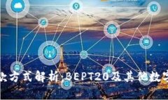 TP钱包收款方式解析：BEPT20及其他数字货币协议