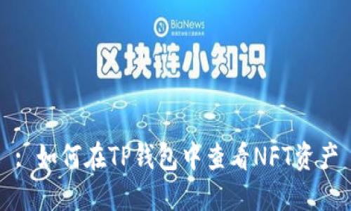 : 如何在TP钱包中查看NFT资产