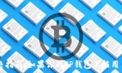   TP钱包故障解决指南：如果你的TP钱包不能用了