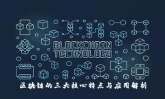 区块链的三大核心特点与应用解析