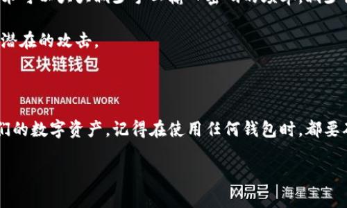 如何找回TP钱包密码？方法与步骤详解

TP钱包, 找回密码, 加密货币/guanjianci

在数字资产愈加普及的今天，TP钱包因其简易性和安全性而受到广大用户的青睐。然而，随着时间的推移，用户们可能会遇到一些棘手的问题，最常见的就是忘记TP钱包密码。如果您正在为此而烦恼，不用担心，本文将详细为您介绍如何找回TP钱包的密码，以及相关的注意事项和最佳实践。

1. TP钱包密码找回的基本概念

TP钱包是一款去中心化的钱包，用户通过该钱包可以存储、管理和交易各种加密货币。密码是保障钱包安全的重要因素之一，忘记密码可能导致无法访问钱包中的资产。一旦无法通过正常途径登录钱包，用户需要采取一些措施来尝试恢复对钱包的访问权限。

我们需要先理解TP钱包密码的组成与功能。TP钱包的密码并不等同于传统网络账户的密码，它与私钥、助记词等密切相关。如果您忘记了TP钱包的密码，可以通过助记词进行还原。助记词通常是在您创建钱包时生成的，是一组可读性较强的单词序列。

2. 通过助记词找回TP钱包密码的步骤

如果您在创建TP钱包时保存了助记词，那么找回密码的过程会相对简单。请按以下步骤操作：

首先，在手机或电脑上打开TP钱包应用，并选择“导入钱包”选项。在这里，您会看到“通过助记词恢复钱包”的选项。在此输入您的助记词，注意助记词的顺序和拼写，任何一个字符的错误都可能导致无法成功恢复。

输入助记词后，点击“确认”并设置一个新的密码。请注意，新的密码应尽量复杂，以确保钱包的安全。完成验证后，您将能够重新获得对TP钱包的访问权限。

当然，如果您在创建钱包时没有保存助记词，您可能需要寻求其他方法来恢复密码，然而，恢复的难度将显著增加，下面将进一步探讨这些方法。

3. 如果忘记助记词怎么办？

若您遗失了助记词，找回TP钱包密码的难度将大大增加。TP钱包的设计理念是去中心化的，因此不存在任何中央服务器能够提供帮助。如下是一些可能的解决方案：

查看您是否在多个地方保存过助记词。很多用户会在不同的设备间进行备份，例如手机、平板或计算机，回顾一下您是否将助记词存储在安全的地方。另外，确认您是否有纸质备份，很多用户会将重要信息写下来并放在保险柜等安全之处。

如果确实找不到助记词，可以考虑使用一些恢复工具。这些工具通常要求用户提供部分信息来验证身份，但成效和安全性参差不齐，因此在使用这些工具时要格外小心，以防止信息被泄露。

最后，建议您在未来使用TP钱包时，务必仔细保存助记词和密码，并考虑使用密码管理工具以便利记忆和管理。

4. 怎么防止未来再次忘记TP钱包密码？

为了避免像这样因密码或助记词遗失而导致的资产无法访问的尴尬情况，您可以采取一些预防措施：

首先，创建TP钱包时务必要记录和备份助记词，同时确保密码存储在安全无泄露的环境中。例如，您可以考虑购买一个专用的密码管理器，帮助您安全管理所有的密码和助记词。

其次，请定期检查和更新密码。强烈建议使用复杂的密码，包括字母、数字和符号的组合，并定期更换以提高安全性。此外，不要在多个账户中使用相同的密码，确保每一个账户都有独立的密码进行保护。

接着，借助现代科技的便利，您还可以考虑在TP钱包内设置生物识别技术（如指纹、面部识别）作为附加的安全措施。这种技术可以大大减少手工输入密码的频率，减少记忆负担。

最后，始终关注安全动态，比如是否有任何关于TP钱包的新漏洞或安全补丁。通过定期更新软件，您可以保护您的钱包免受潜在的攻击。

结论

总而言之，TP钱包密码的找回并不是不可能的任务，只要我们采取正确的方法并遵循谨慎的安全措施，就可以有效管理我们的数字资产。记得在使用任何钱包时，都要确保助记词和密码的安全，这样才能更好地保护自己的加密货币投资。

如果您有其他任何问题或者想法，请随时与我们交流，我们将竭诚为您解答和帮助！