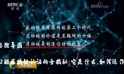 思维导图

站酷区块链认证的全揭秘：它是什么，如何运作？