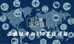 区块链中的STT算法详解