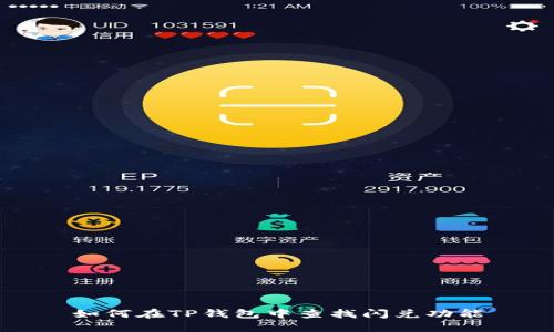 如何在TP钱包中查找闪兑功能