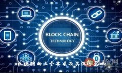 区块链的三个本质及其深远影响