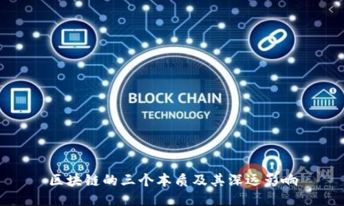 区块链的三个本质及其深远影响