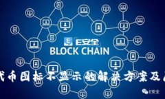 TP钱包代币图标不显示的解决方案及原因解析