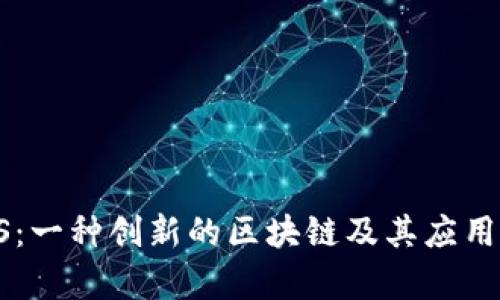 TDOS：一种创新的区块链及其应用前景