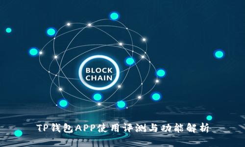 TP钱包APP使用评测与功能解析