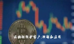 区块链维护客户：理解和应用