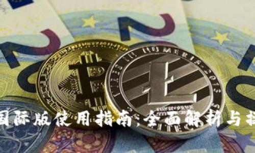 TP钱包国际版使用指南：全面解析与操作步骤